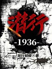 潜行1929txt