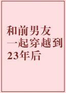 和前男友一起穿越到23年后百度