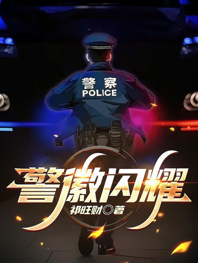 警徽闪耀主持词