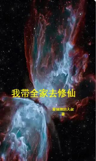 我带全家去修仙漫画下垃式免费阅读