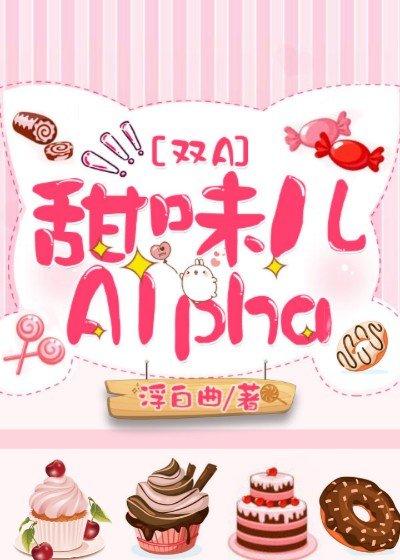 甜味儿alpha作 者浮白曲