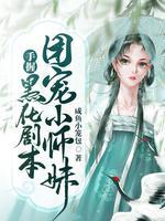 团宠小师妹手握黑化剧本TXT