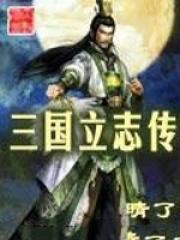 三国立志传3装备大全