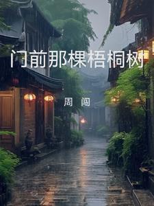 门前那棵梧桐树歌曲歌词