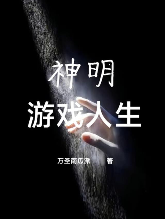 我以神明之躯游戏人生哪里看