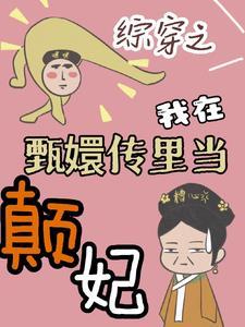 综穿之我在甄嬛传里当颠妃 山竹甜甜