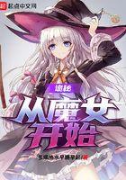 诡秘从魔女开始 第501章