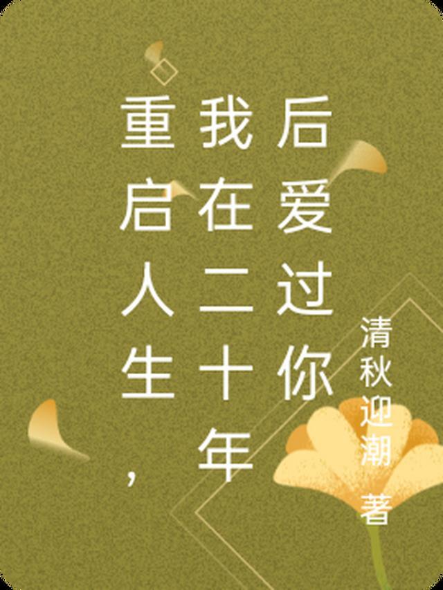 人生重启二十年顶点