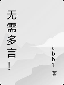 无需多言繁体字