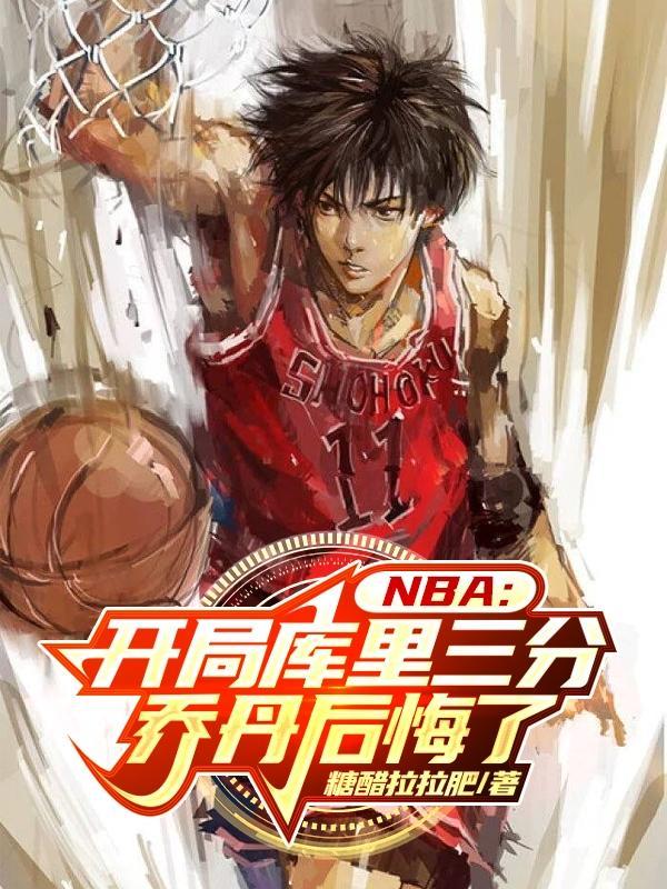 NBA开局库里三分乔丹后悔了