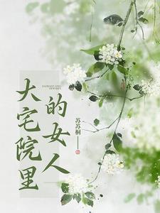 大宅院的女人赵妈是