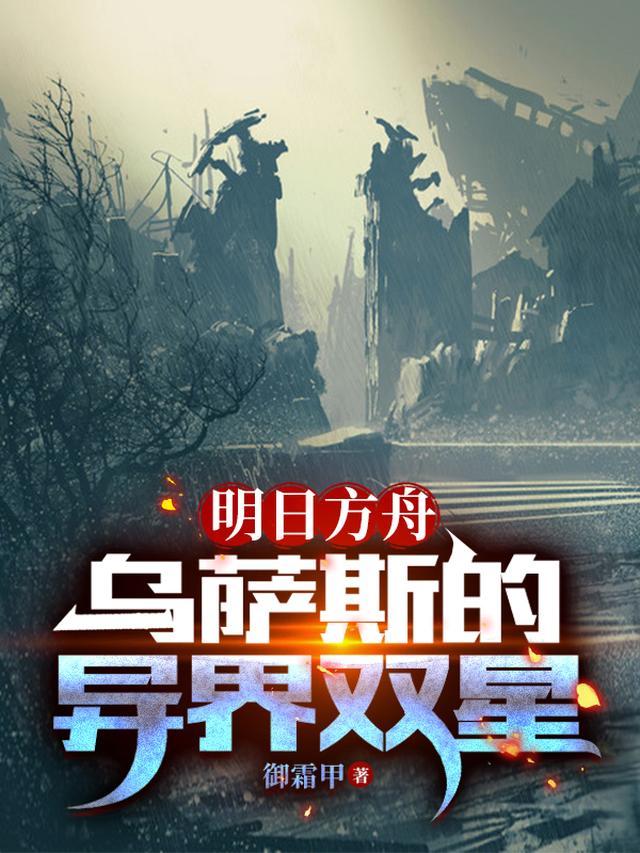 明日方舟乌萨斯士兵图片