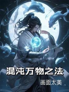 混沌万物之初萌