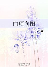 曲项向天歌曲的意思