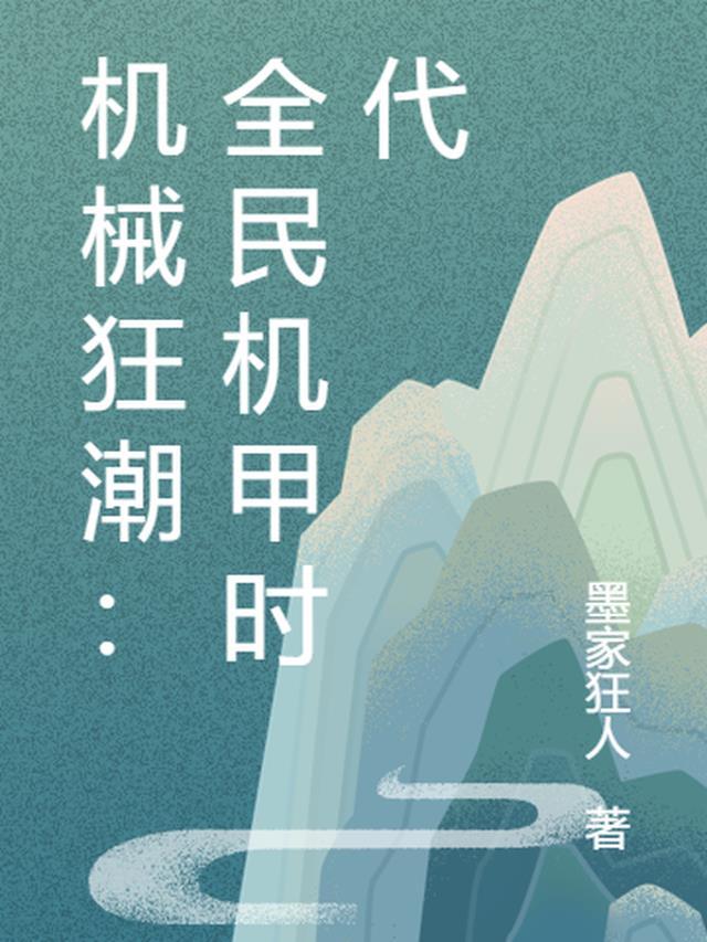 全民领主机械狂潮