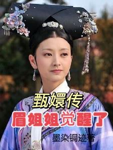 甄嬛传里梅妃是谁