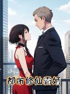 修仙 婿 秦长青