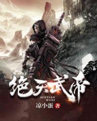 绝天武帝夏轻尘免费阅读苍天霸主