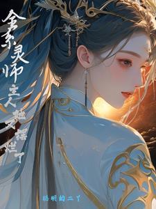 全系灵师魔帝嗜宠兽神妃免费阅读笔趣阁