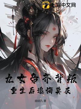 女主叫九卿是女帝