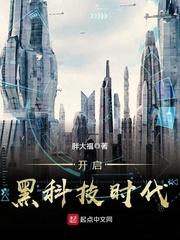 开启黑科技时代完整版