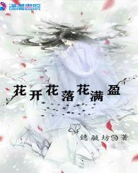 花开花落花满天意思