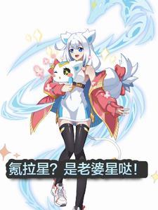 奥拉星小奥拉老婆叫什么