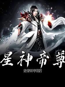 星域帝尊