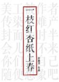 一枝红杏纸上春30回