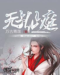 无上仙庭爱奇电子书