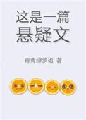 这是一篇悬疑文全文