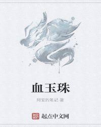 血玉珠环什么属性