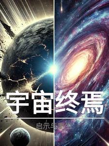 宇宙之初