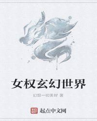 女权玄幻之主角来了 赤虹