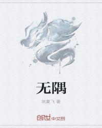 无隅取名好吗