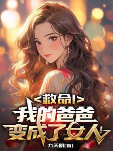 男变女缓慢变身