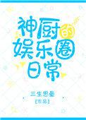 娱乐圈厨神系统