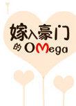 嫁入豪门的omega(无边客)