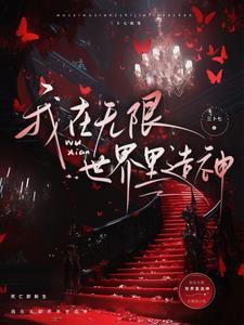 无限神国