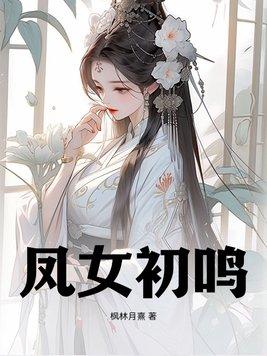 凤女是什么