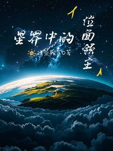 位面征途_星际疯橙