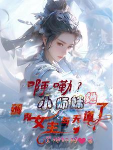 小师妹修真日常(秃驴不是和尚)