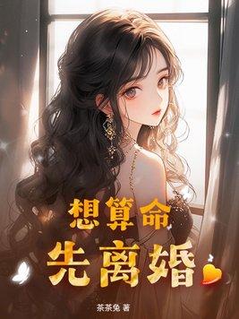 算命先生说会离婚