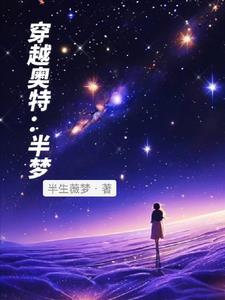 穿越奥特成为海洋之光