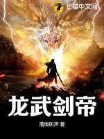 龙武神帝