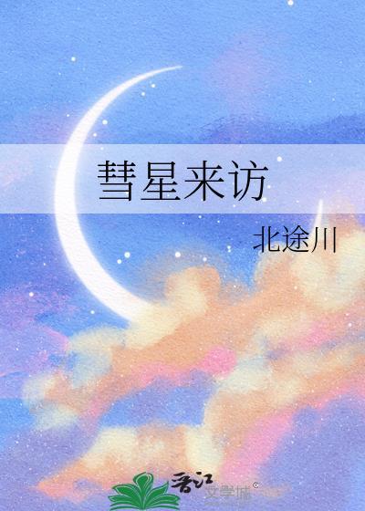 彗星来访北途川全文免费阅读