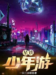 星铁终不似少年游