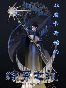 综漫从魔禁开始的穿梭降临免费