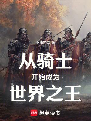 从骑士开始进化卡夜阔