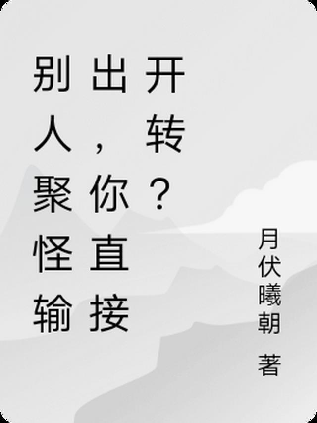 别人辛苦聚怪输出，你直接开转？